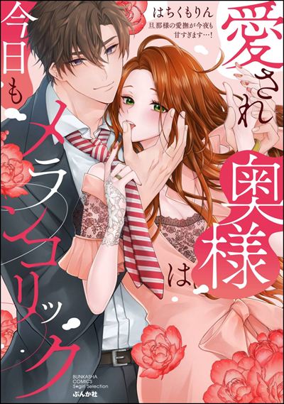 愛され奥様は今日もメランコリック 旦那様の愛撫が今夜も甘すぎます…！ 【かきおろし漫画＆電子限定ペーパー付】