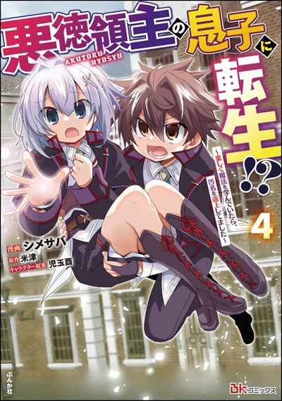 悪徳領主の息子に転生!? ～楽しく魔法を学んでいたら、汚名を返上してました～（4）