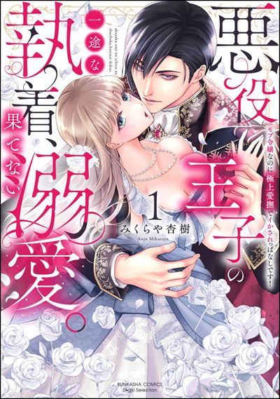 悪役王子の一途な執着、果てない溺愛。 モブ令嬢なのに極上愛撫でイかされっぱなしです！ （1） 
