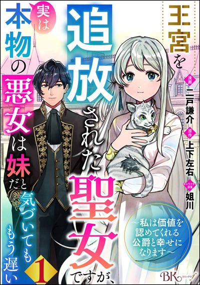 王宮を追放された聖女ですが、実は本物の悪女は妹だと気づいてももう遅い ～私は価値を認めてくれる公爵と幸せになります～ コミック版 （分冊版） 