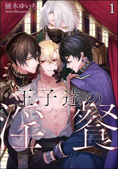 王子達の淫餐（分冊版） 