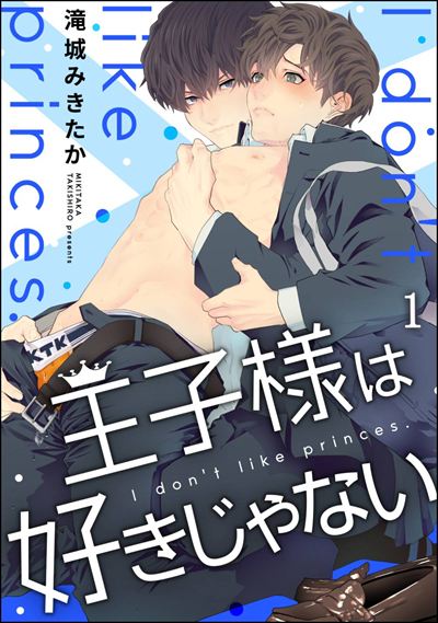 王子様は好きじゃない（分冊版） 