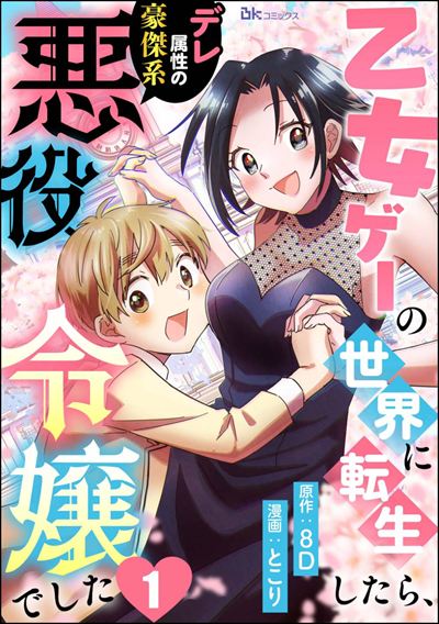 乙女ゲーの世界に転生したら、デレ属性の豪傑系悪役令嬢でした コミック版（分冊版） 