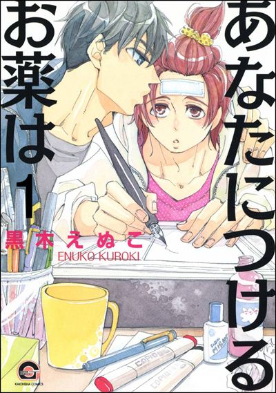 あなたにつけるお薬は（分冊版） 