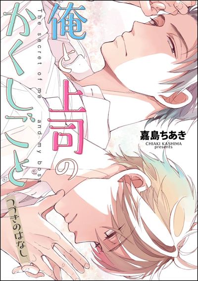 俺と上司のかくしごと つづきのはなし（分冊版） 