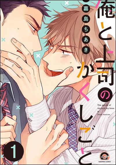 俺と上司のかくしごと（分冊版） 