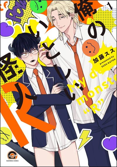 俺のいとしい怪人R（分冊版） 