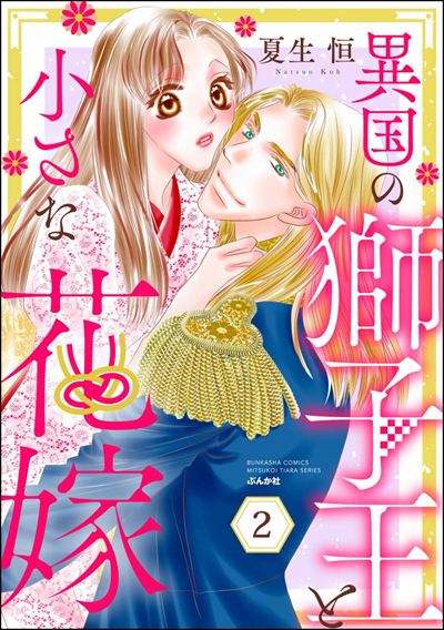 異国の獅子王と小さな花嫁 （2）
