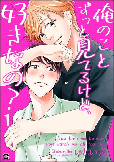 俺のことずっと見てるけど、好きなの？（分冊版） 