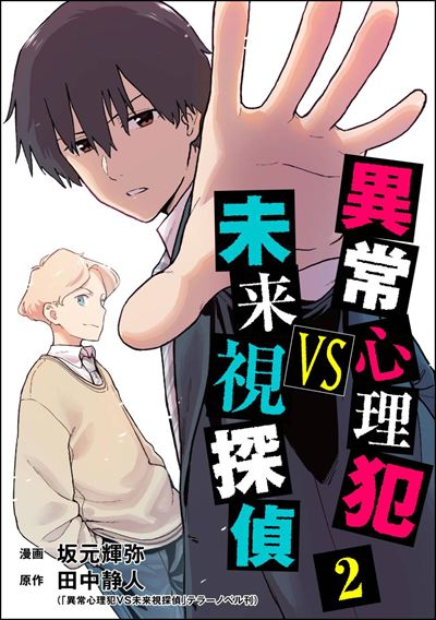 異常心理犯VS未来視探偵 （2）