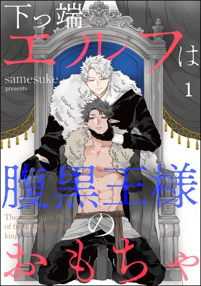 下っ端エルフは腹黒王様のおもちゃ（分冊版） 