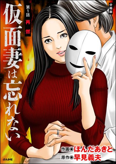 仮面妻は忘れない（分冊版） 