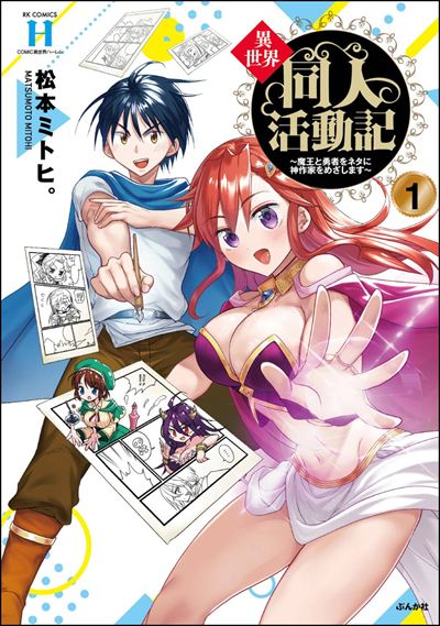 異世界同人活動記 ～魔王と勇者をネタに神作家をめざします～ （1）