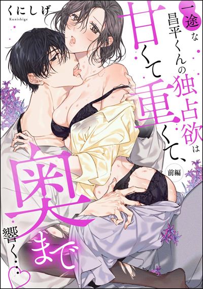 一途な昌平くんの独占欲は甘くて重くて、奥まで響く…（単話版） 【前編】