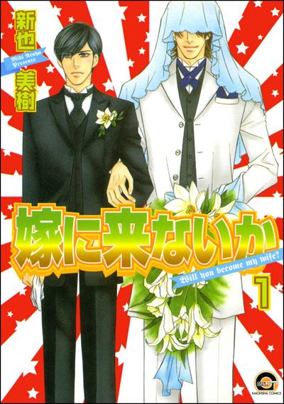 嫁に来ないか（分冊版） 