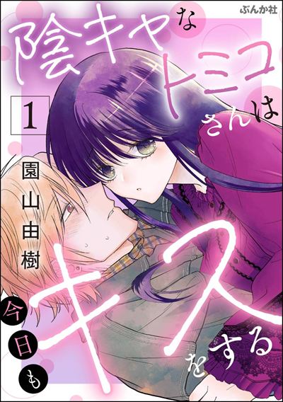 陰キャなトミコさんは今日もキスをする （1） 