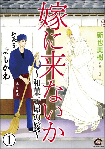 嫁に来ないか～和菓子屋の嫁～（分冊版） 