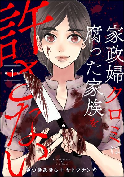 家政婦クロミは腐った家族を許さない（分冊版） 