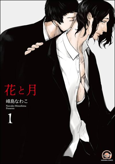 花と月（分冊版） 