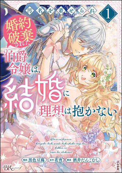 汚名を着せられ婚約破棄された伯爵令嬢は、結婚に理想は抱かない（1）