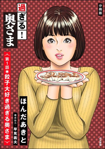 過ぎる！ 奥さま（分冊版） 