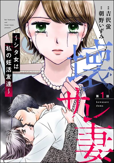 壊サレ妻 ～シタ女は私の妊活友達～（分冊版） 