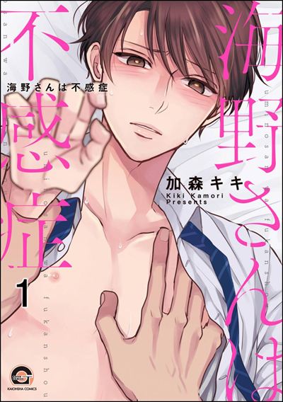 海野さんは不感症（分冊版） 