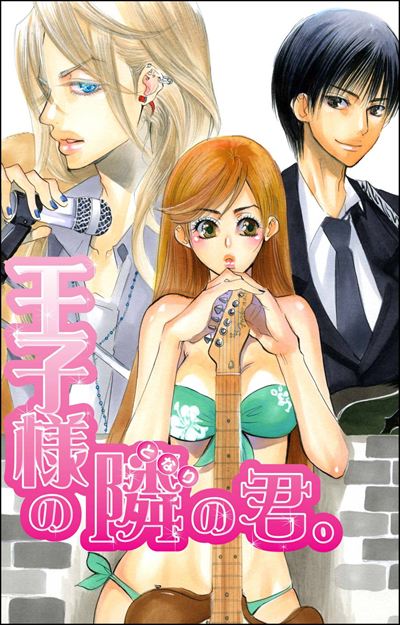 王子様の隣の君。（単話版）