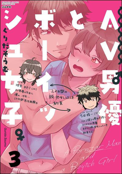 AV男優とボーイッシュ女子～焦らし・寸止め・絶頂SEXレッスン～ （3）