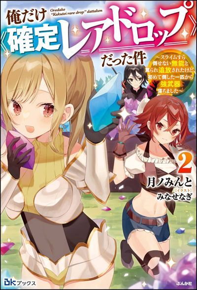 【小説】俺だけ《確定レアドロップ》だった件 ～スライムすら倒せない無能と罵られ追放されたけど、初めて倒した一匹から強武器落ちました～ （2）