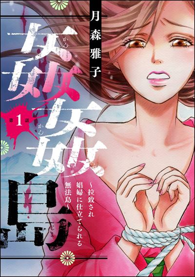 姦姦島 ～拉致され娼婦に仕立てられる無法島～（分冊版） 