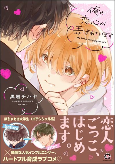 俺の恋心が弄ばれています 