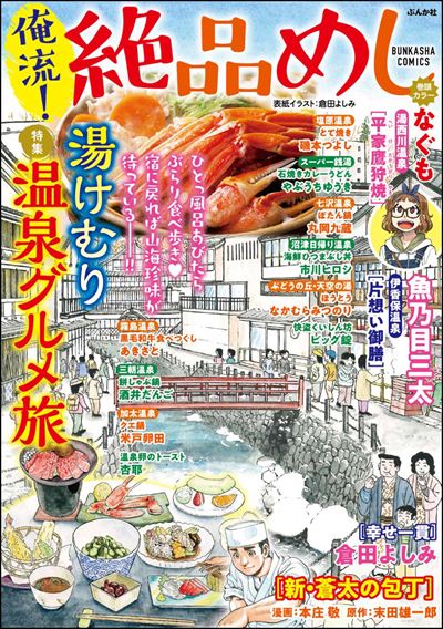 俺流！絶品めし Vol.34 湯けむり温泉グルメ旅