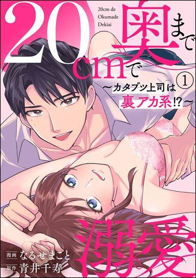 20cmで奥まで溺愛 ～カタブツ上司は裏アカ系!?～（分冊版） 