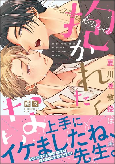 夏川准教授は抱かれたくない 