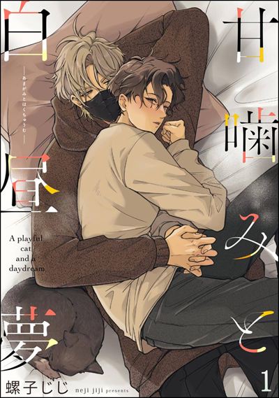 甘噛みと白昼夢（分冊版） 