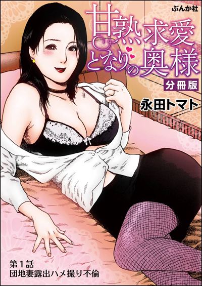 甘熟求愛となりの奥様（分冊版） 