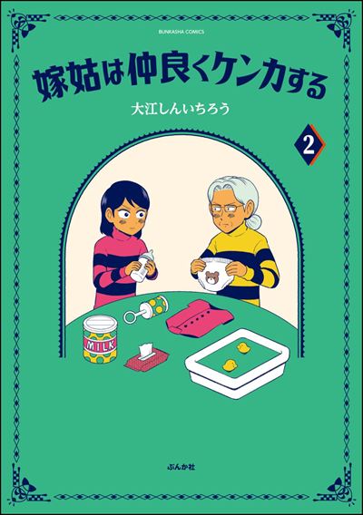 嫁姑は仲良くケンカする （2） 