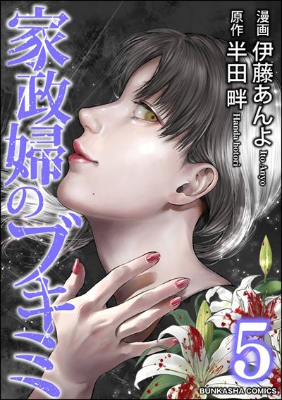 家政婦のブキミ （5）