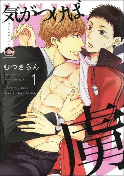 気がつけば虜（分冊版） 