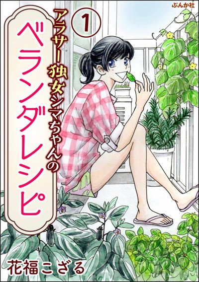 アラサー独女シマちゃんのベランダレシピ（分冊版） 