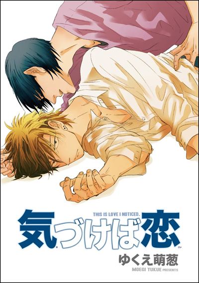 気づけば恋（分冊版） 