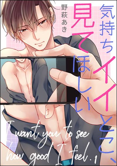 気持ちイイとこ、見てほしい（分冊版） 