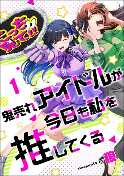 鬼売れアイドルが今日も私を推してくる（分冊版） 