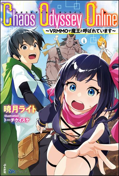 【小説】Chaos Odyssey Online ～VRMMOで魔王と呼ばれています～
