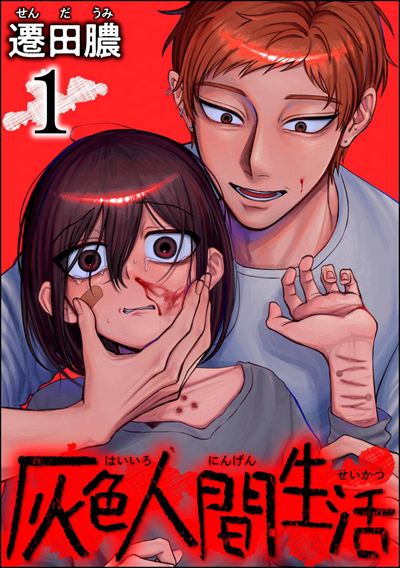 灰色人間生活 （1） 