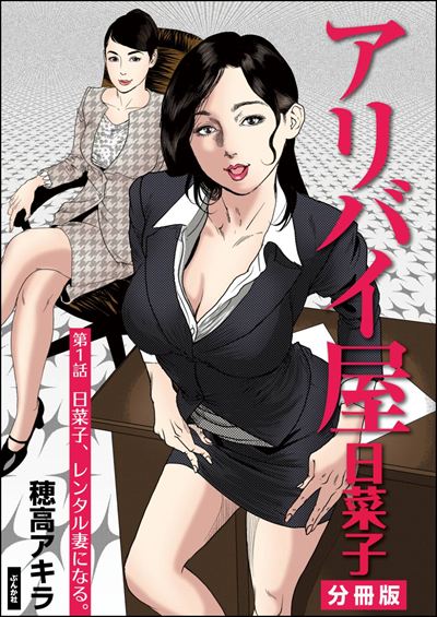 アリバイ屋日菜子（分冊版） 