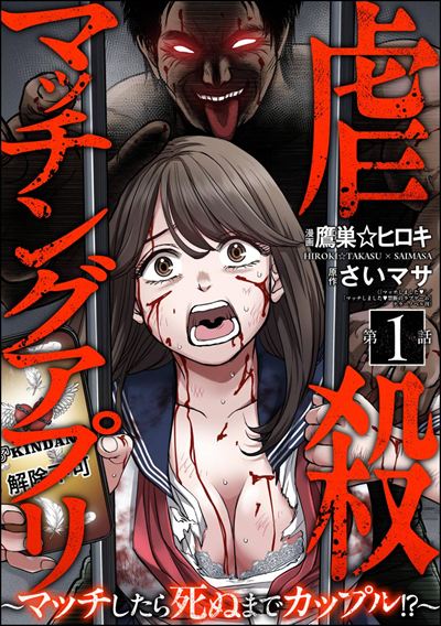 虐殺マッチングアプリ ～マッチしたら死ぬまでカップル!?～（分冊版） 