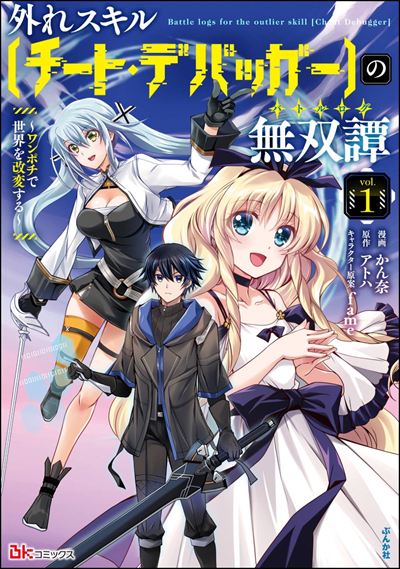外れスキル【チート・デバッガ―】の無双譚 ～ワンポチで世界を改変する～（1）