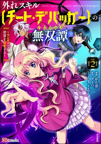 外れスキル【チート・デバッガ―】の無双譚 ～ワンポチで世界を改変する～（2）